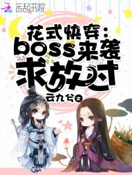 花式快穿：boss来袭，求放过