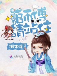 爆萌师徒：师父，请站住！