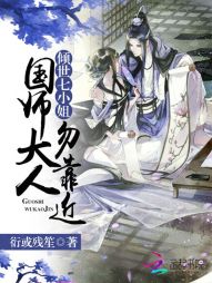 倾世七小姐：国师大人，勿靠近