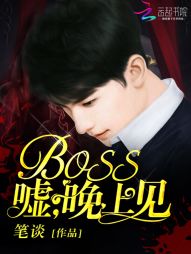 BOSS：嘘，晚上见