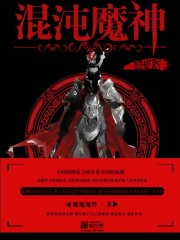 混沌魔神之创世纪