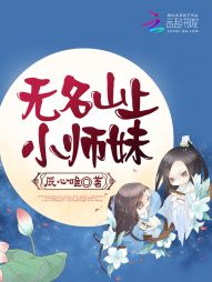 无名山上小师妹