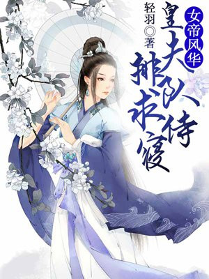 女帝风华：皇夫排队求侍寝