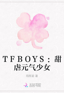 TFBOYS之梦家三千金