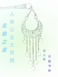 无痕之星：人族公主太妖娆