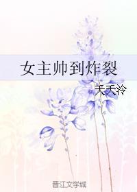 女主帅到炸裂