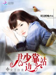 女王归来：君少，靠边站