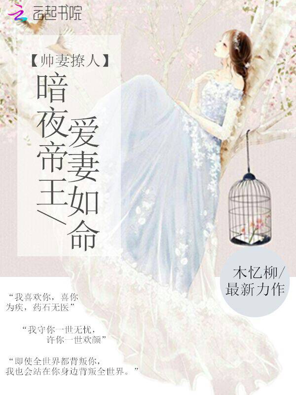 帅妻撩人：暗夜帝王爱妻如命