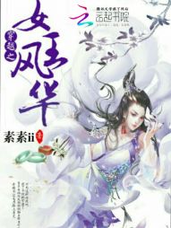 穿越之女王风华