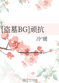 [盗墓BG] 顽抗