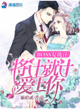 BOSS复仇计：将计就计爱上你