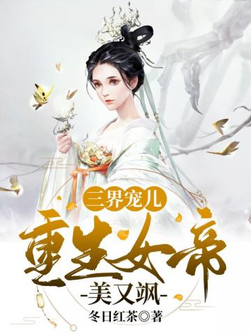 三界宠儿重生女帝美又飒