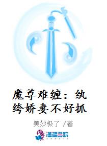 魔尊难缠：纨绔娇妻不好抓