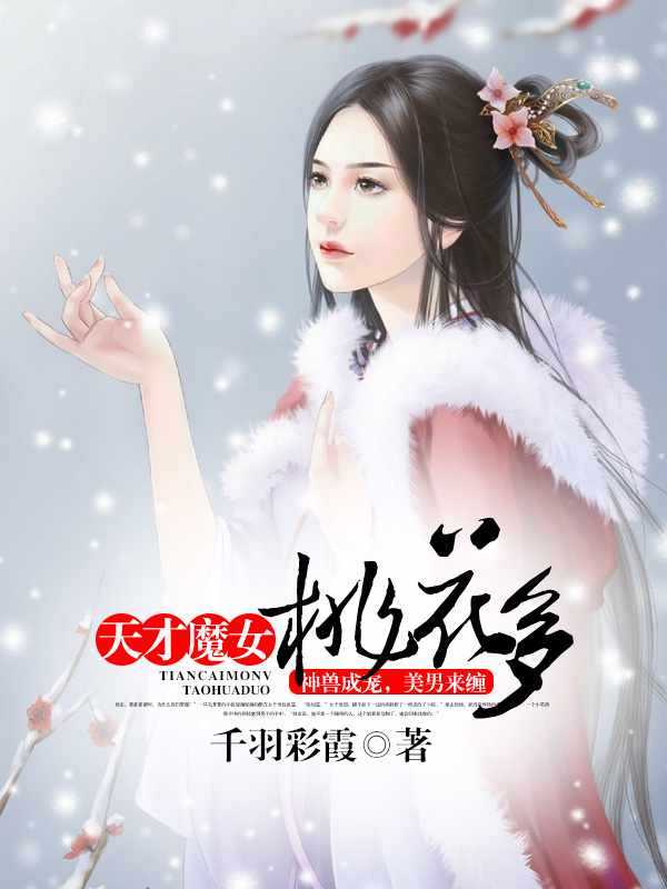 穿越魔女：桃花朵朵开