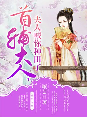 首辅大人，夫人喊你种田了