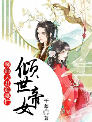 倾世帝女，琴师夫君追妻忙