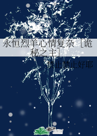 永恒烈羊心情复杂［诡秘之主］